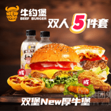 美团外卖 牛约堡-手作牛肉汉堡 厚New双牛堡5件套兑换券 多店可用原价151元 现价37.9元