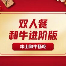 牛new寿喜烧 双人和牛进阶版自助畅吃-冰山和牛畅吃390元