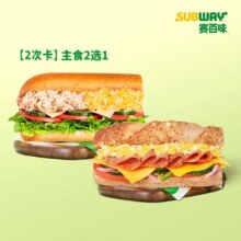美团到店 SUBWAY赛百味 2次卡-蛋料双拼三明治二选一  全国71城770家门店可用原价59.3元 现价43.9元