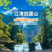 美团 江津四面山 双人【门票+游船】景区口四面山大酒店1晚  周末同价现价287元  原价1416元