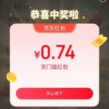 羊毛福利： 京东 互动游戏 进入页面弹窗可领随机红包实测0.74元（每日可领）