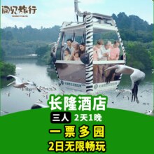 美团 2天1晚｜长隆酒店+3人一票多园2日票原价4898元，现价1428元