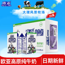 欧亚 Europe-Asia 高原全脂纯牛奶250g*16盒/箱早餐大理乳制品11.9元（需买2件，需用券）