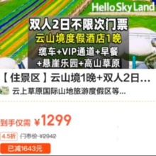 美团 安吉 住景区 云山境1晚+双人2日云上草原+索道原价2942元 现价1299元