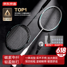 京东京造 利刃700碳素羽毛球拍 对拍耐打超轻2支套装已穿线+包赠10球88.11元（历史低价）