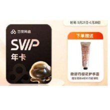 百度网盘 超级会员 SVIP年卡+欧舒丹樱花护手霜168元
