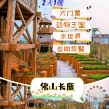 美团：亲子 长鹿火车标准房+大门票+动物园+水世界+早餐原价2450元，现价473元