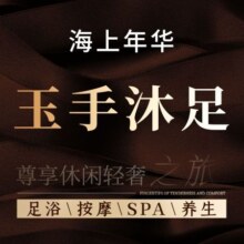 美团 玉手沐足 70分钟明星意境沐足 免费停车+免水果简餐原价359元 现价182元