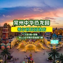 常州新北希尔顿花园酒店1晚+双人2日无限次恐龙园