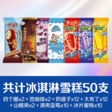 伊利 四个圈/苦咖啡/冰工厂/奶提子/大布丁雪糕冰激淋 共50只￥48.92 3.3折
