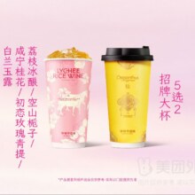 美团外卖 爷爷不泡茶 招牌大杯5选2兑换券19.9元（需领券 ）单杯仅9.95元