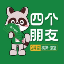 美团 四个朋友·自助棋牌 全国通用 4小时（心动时刻包厢）原价100元 现价49元（有券46.9元）