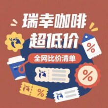 省钱攻略：瑞幸咖啡 美团/京东/天猫全网比价 点赞收藏 每日更新每天最低价喝瑞幸