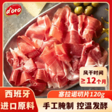 西班牙进口，SABOR JAMON 塞拉诺 西班牙火腿切片 120g29.9元包邮