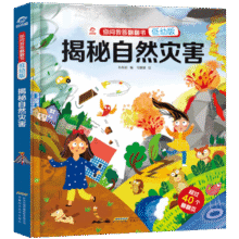 揭秘自然灾害(低幼版)(精)/你问我答翻翻书24.1元