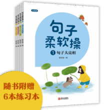 句子柔软操（培养句子写作能力注音版套装共4册）附赠6本练习本【推荐】35.2元 (券后省0.9)