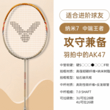 VICTOR 威克多 经典纳米7 SN-7/X 羽毛球拍中的AK47￥251.45 比上一次爆料降低 ￥75.43