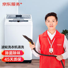 京东 波轮洗衣机全拆洗 家电清洗 上门服务 清洁保养券后125.8元