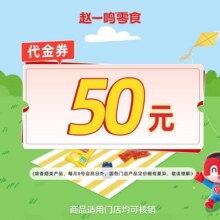 赵一鸣零食 50元代金券46元