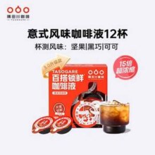 TASOGARE 隅田川 百搭锁鲜咖啡液Pro 18ml*12杯新低17.7元包邮（1.47元/杯）