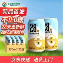0糖短保，泰山原浆啤酒 28天0糖干啤330mL*12听新低32.43元包邮（2.7元/听）