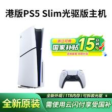 索尼 SONY 港版PS5 Slim轻薄版主机家用电视游戏机2370.74元
