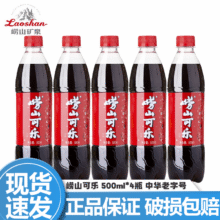 崂山 可乐 500ml   4瓶4.9元包邮