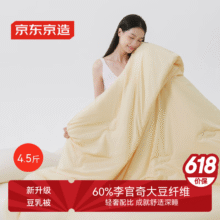 京东京造 豆乳被 4.5斤、2x2.3m141.41元（需领券）