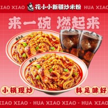 花小小新疆炒米粉 【美食推荐】双人套餐31.9元