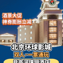 美团 希尔顿欢朋 双人2晚丨月亮河璞玥酒店+环球1日门票+早餐+接送原价2925元，现价1683