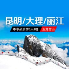美团  【升级温德姆】单人-昆明大理丽江云南尊享5日游接送机|云原价4199元，现价1000