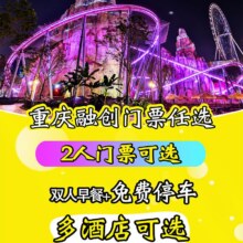 美团 安心退 双人融创景区任选 重庆多酒店可选含早餐现价440元，原价1402元