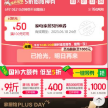 促销活动：?京东 家电家居5折券 每天10点/20点抢5折膨胀券6月15日10点至高可叠满2000-1000元5折神券