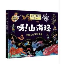 少年读典籍 呀！山海经 中小学读物中国民间故事精装版9.09元