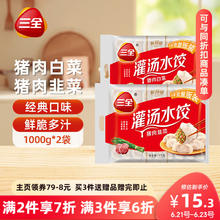 三全 灌汤系列猪肉白菜+猪肉韭菜饺子 2kg约108只8.95元（需买3件，需用券）