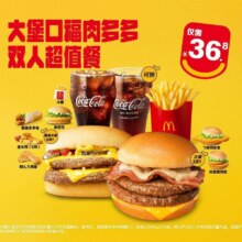 麦当劳 大堡口福肉多多双人超值餐36.8元