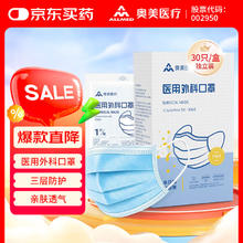 奥美医疗 一次性医用外科口罩 独立装 30片 蓝色10.8元