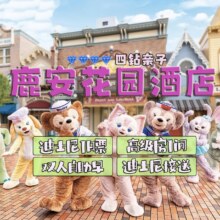 上海鹿安花园酒店住1晚含早+2大迪士尼1日票+迪士尼班车服务1259元