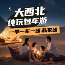 美团 纯玩大西北vip2人包车游 万达美华酒店+沙漠星空屋7天6晚私家团现价5399 原价11665元