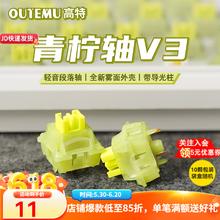 高特轴 OUTEMU 青柠轴V3 10颗（罐装） 不带导光柱