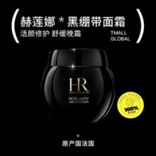 百亿补贴！HR 赫莲娜 活颜修护黑绷带晚霜50mL￥1376.10 4.0折