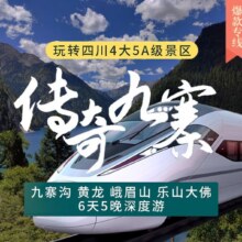美团 2大1小双动-四川成都九寨沟黄龙峨眉山乐山大佛6天5晚跟团游精品20小团旅游原价12200元，现价6179元