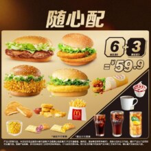 美团 麦当劳 随心配6+3【周五-周日可核销】59.9元