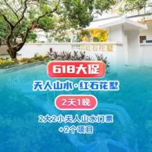 再降价：暑期丨2大2小天人山水+2个游玩券+红石花墅1晚381元（原价1479元）