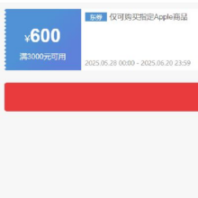 即享好券：京东自营APPLE 满3000减600 通用券抓紧领取~
