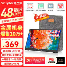 雕塑家 sculptor MF16LC 15.6英寸 IPS 显示器（1920×1080、60Hz、75%sRGB、HDR10）239.49元