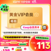 爱奇艺 VIP黄金会员年卡12个月+Keep会员月卡￥113.00 比上一次爆料降低 ￥15