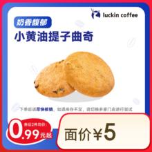 瑞幸咖啡 小黄油提子曲奇 14天有效 限自提0.99元