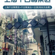 美团 当天定 上海千古情门票含演出+金茂大厦88层观光原价489.03元，现价309元