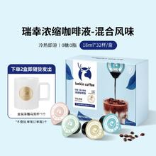 瑞幸咖啡 浓缩咖啡液混合口味冰美式18ml*32颗18元